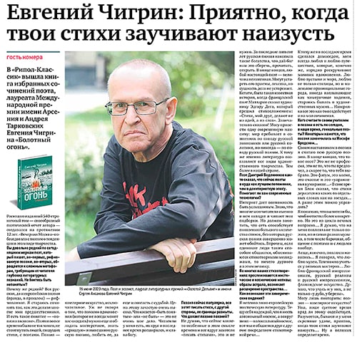 Евгений Чигрин: Приятно, когда твои стихи заучивают наизусть. Газета «Вечерняя Москва», 13 августа 2024 года