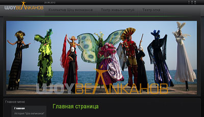 Театр &laquo;Шоу Великанов&raquo;. Актёры на ходулях, &laquo;живые статуи&raquo;, балет на ходулях, рыцари и фаерщики: &laquo;Дефиле&raquo;, &laquo;Вальс&raquo;, &laquo;Блю канари&raquo;, &laquo;Кадриль&raquo;, &laquo;Карузо&raquo;, &laquo;Мамба&raquo;, &laquo;Море, Солнце, Ветер&raquo;, &laquo;Мыкола&raquo;, &laquo;Роща&raquo;, &laquo;Танго&raquo;, &laquo;Эсмеральда&raquo;, &laquo;Дискобой&raquo;, &laquo;Бурлеск&raquo;, &laquo;Латина&raquo;, &laquo;Фонарики&raquo;, &laquo;Ракушки&raquo;, &laquo;Шоу великанов в Артеке&raquo;, &laquo;Юбилей Шоу великанов&raquo;, &laquo;Шоу великанов на минуте славы&raquo;
