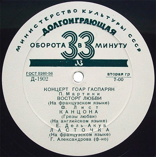 Этикетка долгоиграющей грампластинки 1954 года &laquo;Концерт Гоар Гаспарян&raquo;