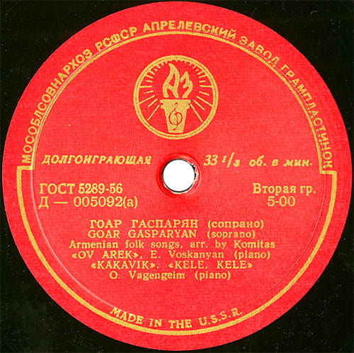 Этикетка экспортного варианта пластинки Гоар Гаспарян 1959 года (Д—005092-3)