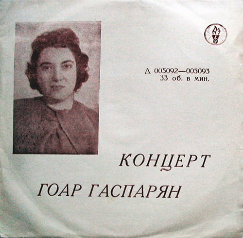 Конверт долгоиграющей грампластинки Гоар Гаспарян 1959 года (Д—005092-3)
