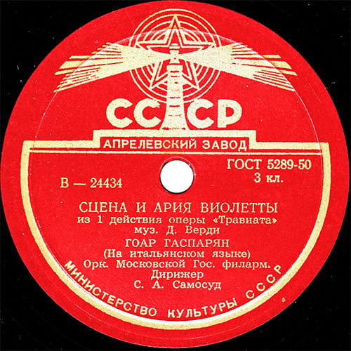 Этикетка патефонной пластинки Гоар Гаспарян 1955 года (24434-5) Апрелевского завода грампластинок