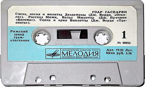 Компакт-кассета Гоар Гаспарян. Фирма &laquo;Мелодия&raquo;, М №00055, 1971 год