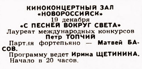 Концертная программа Петра Топчия «С песней вокруг света». Афиша в газете «Вечерняя Москва», №289 (17073), 18 декабря 1979 года