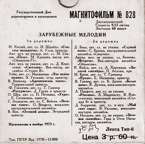 Песни и мелодии из фонотеки Государственного Дома радиовещания и звукозаписи не только звучали по радио, но и были в продаже в виде магнитофильмов